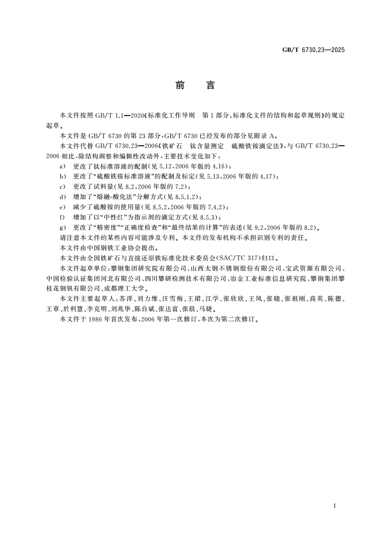 GB/T 6730.23-2025 铁矿石 钛含量的测定 硫酸铁铵滴定法-第2页