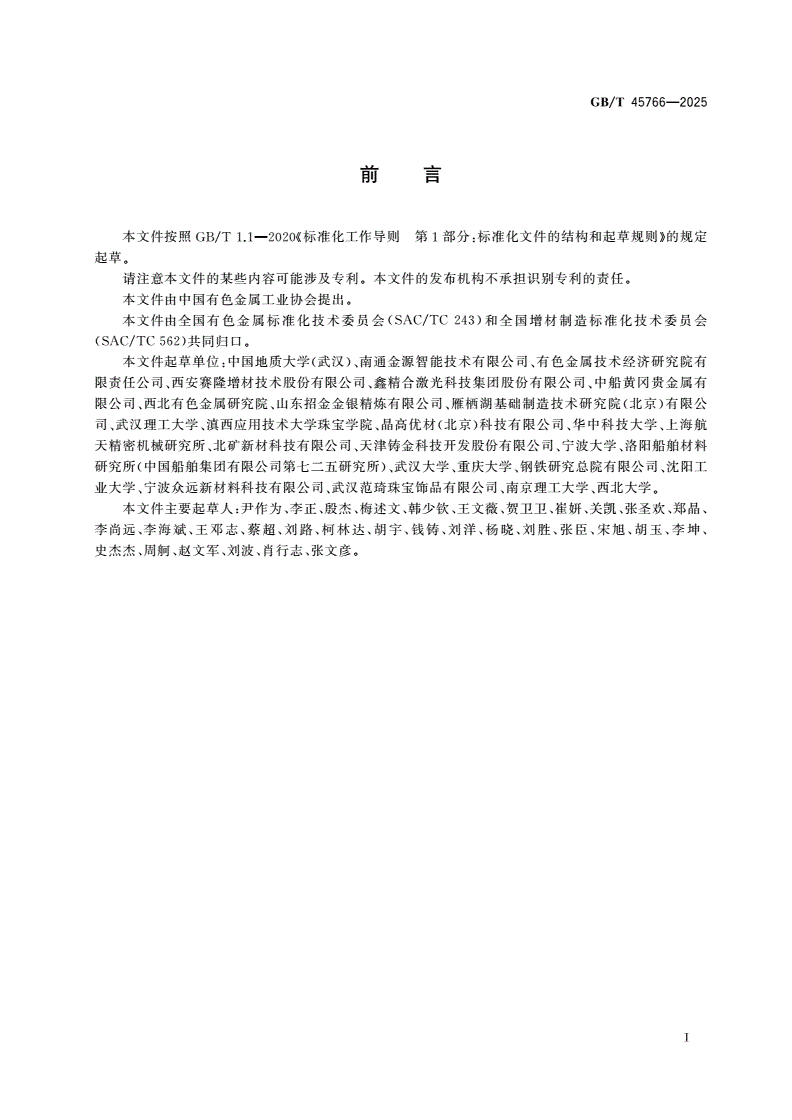 GB/T 45766-2025 增材制造用银及银合金粉-第2页