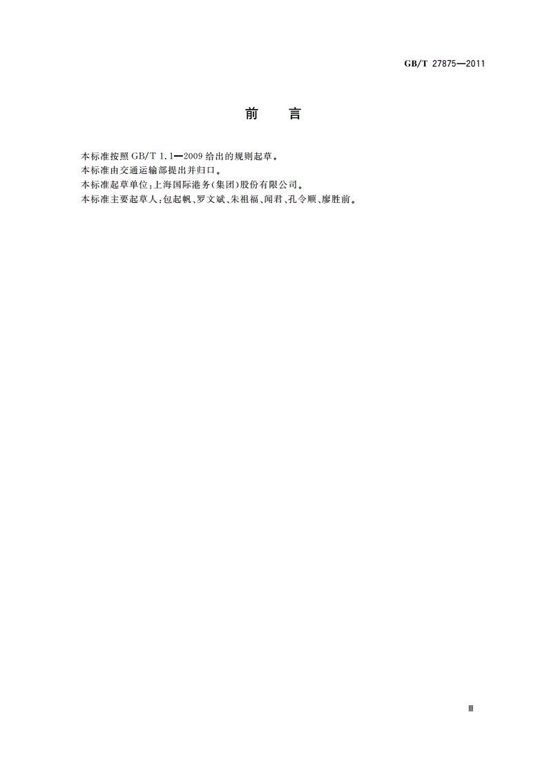 GB/T 27875-2011 港口重大件装卸作业技术要求-第3页
