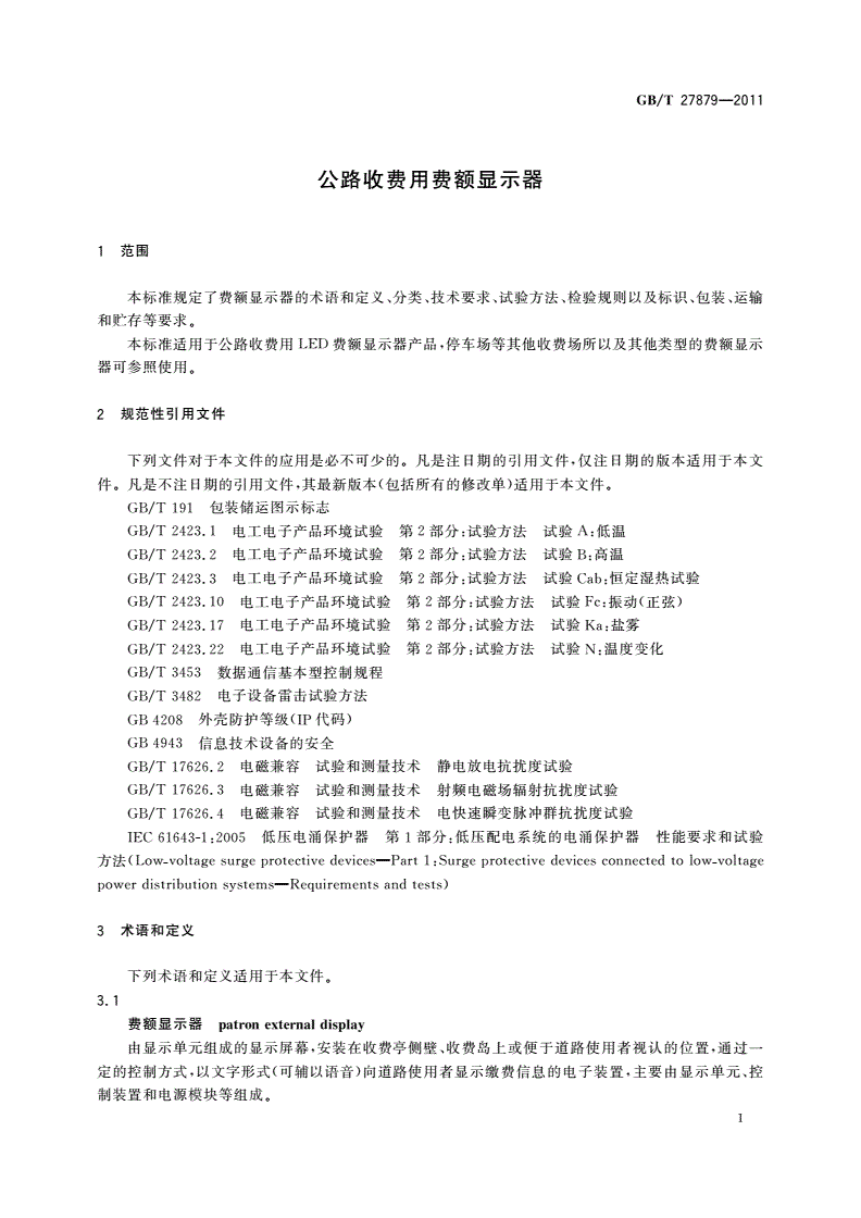 GB/T 27879-2011 公路收费用费额显示器-第3页