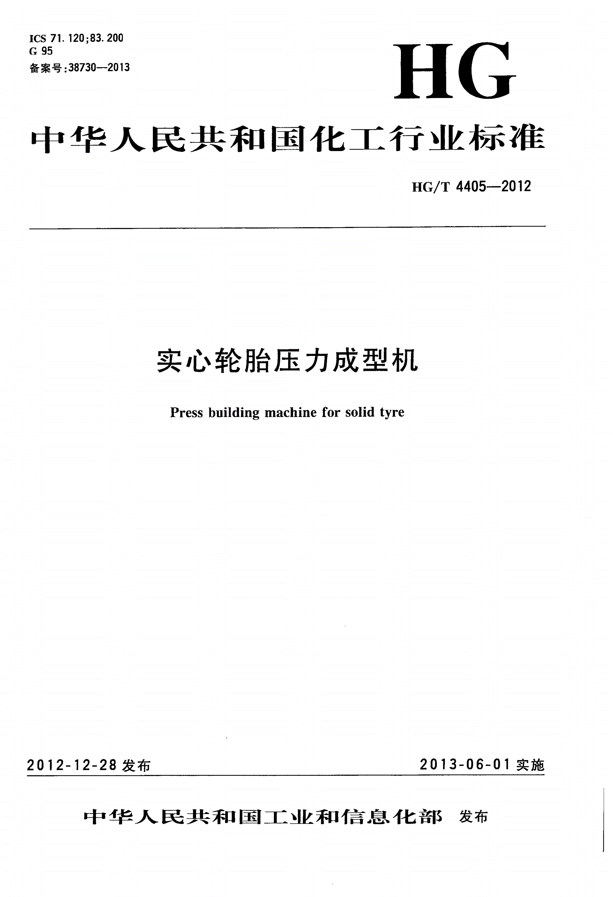 HG/T 4405-2012 实心轮胎压力成型机-第1页
