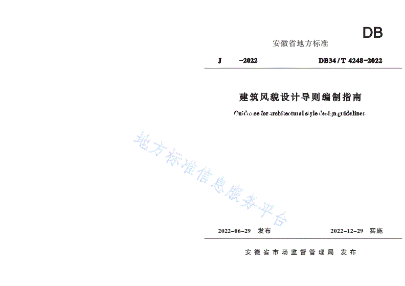 DB34/T 4248-2022 建筑风貌设计导则编制指南-第1页