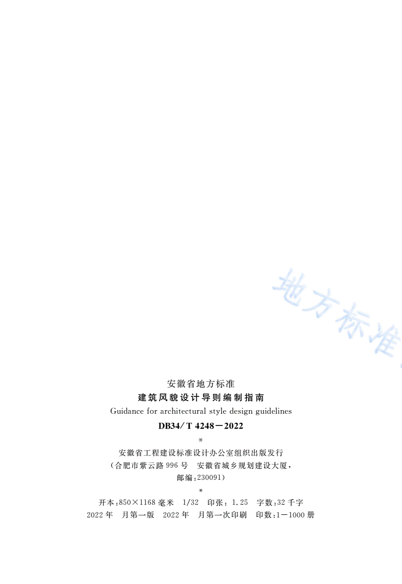 DB34/T 4248-2022 建筑风貌设计导则编制指南-第3页