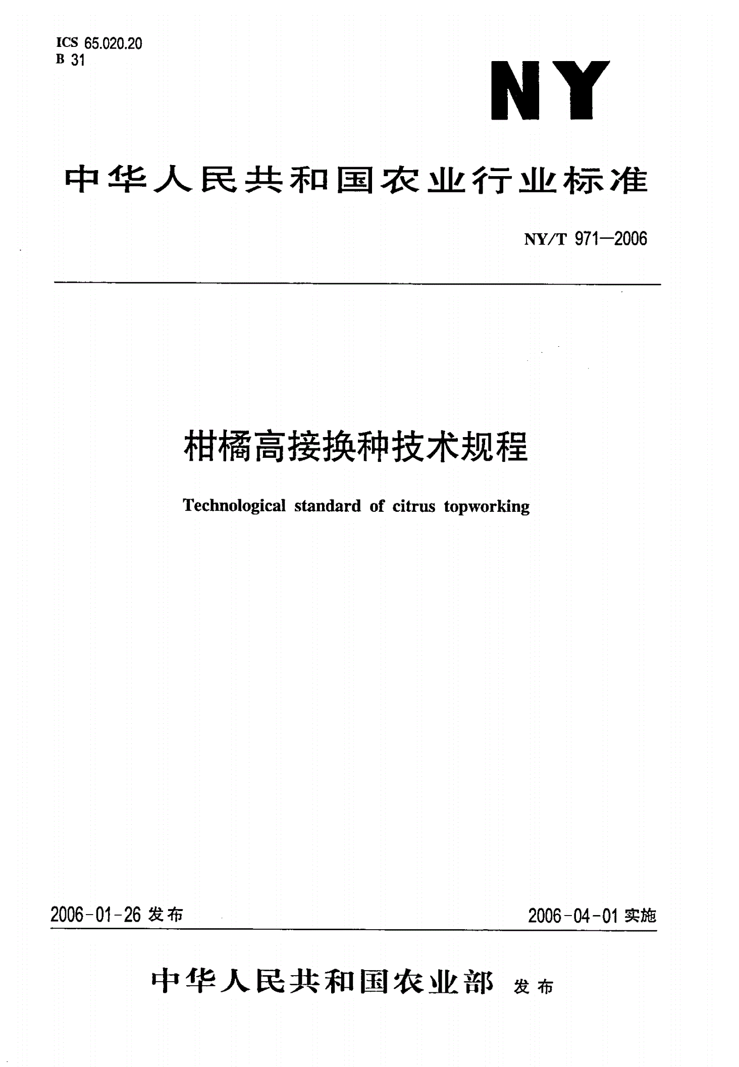 NY/T 971-2006 柑橘高接换种技术规程-第1页