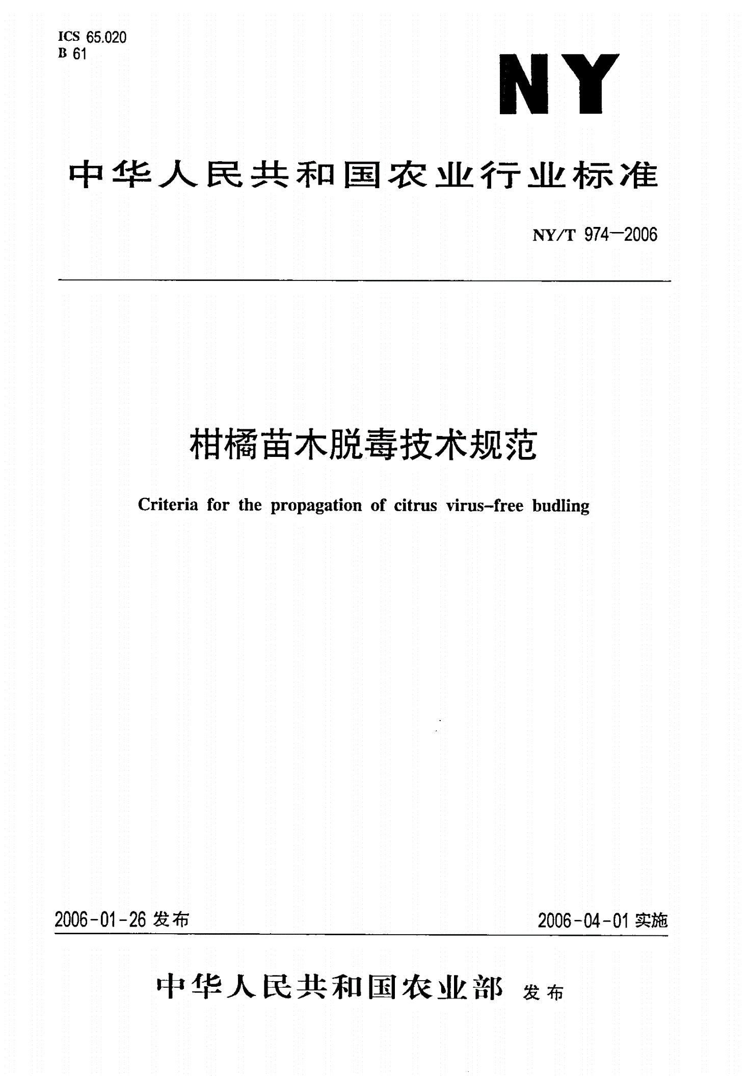 NY/T 974-2006 柑橘苗木脱毒技术规范-第1页