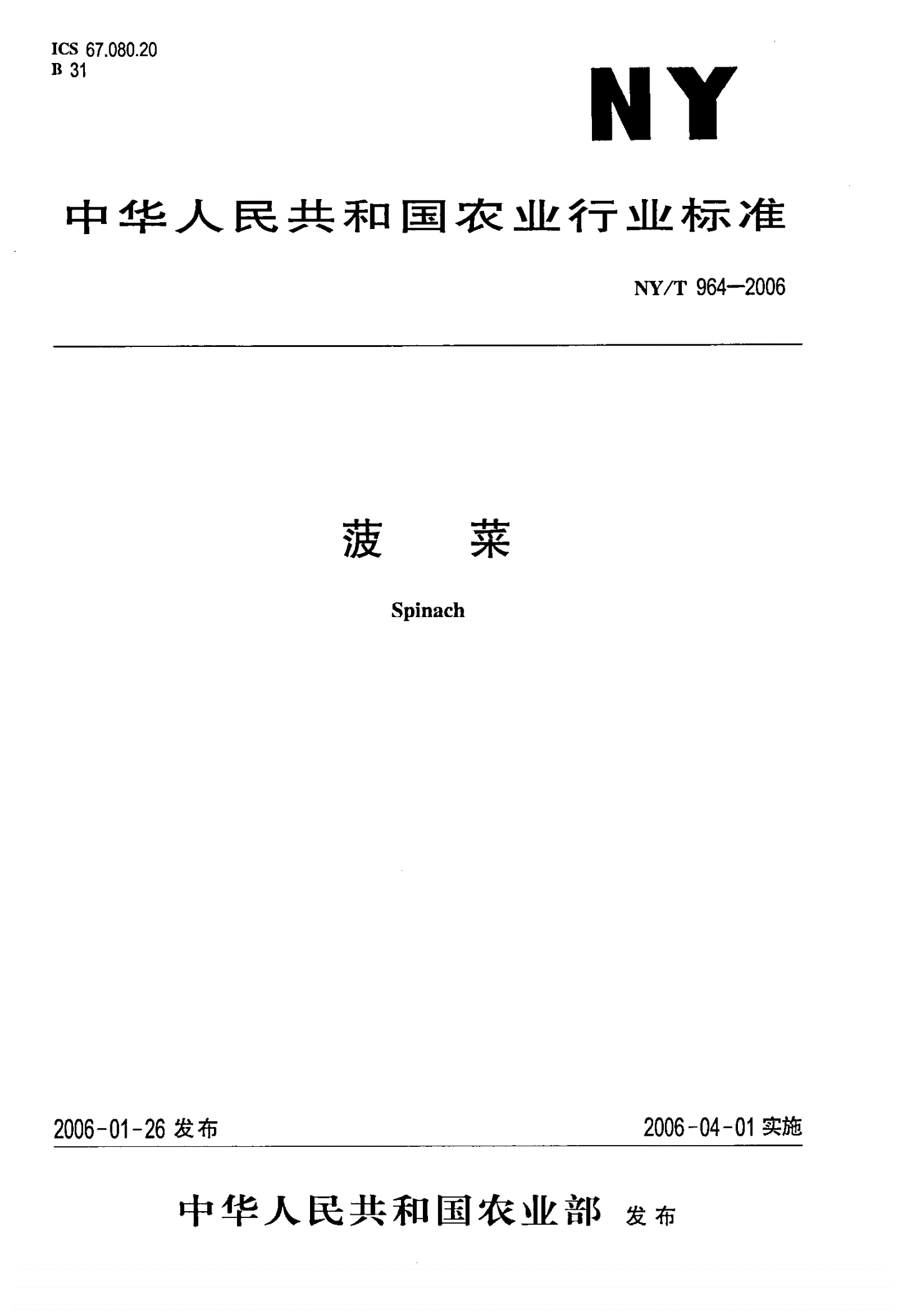 NY/T 964-2006 菠菜-第1页