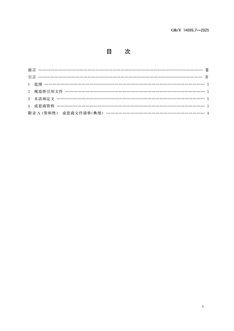 GB/T 14099.7-2025 燃气轮机 采购 第7部分：技术信息-第2页