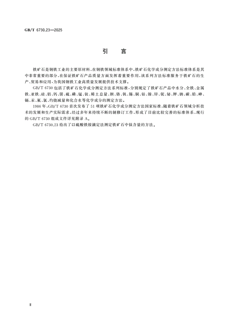 GB/T 6730.23-2025 铁矿石 钛含量的测定 硫酸铁铵滴定法-第3页