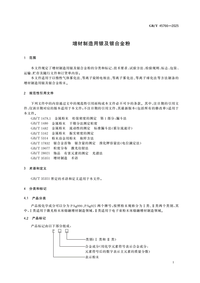 GB/T 45766-2025 增材制造用银及银合金粉-第3页