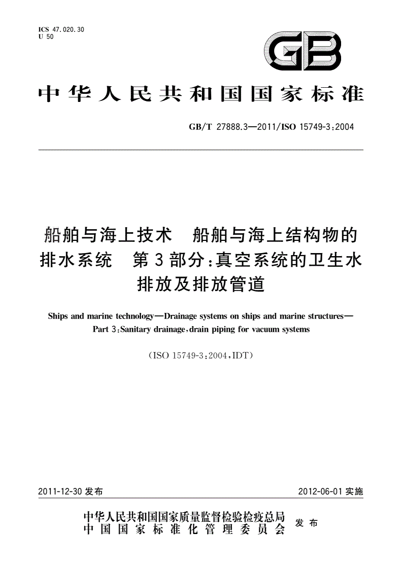 GB/T 27888.3-2011 船舶与海上技术 船舶与海上结构物的排水系统 第3部分：真空系统的卫生水排放及排放管道-第1页