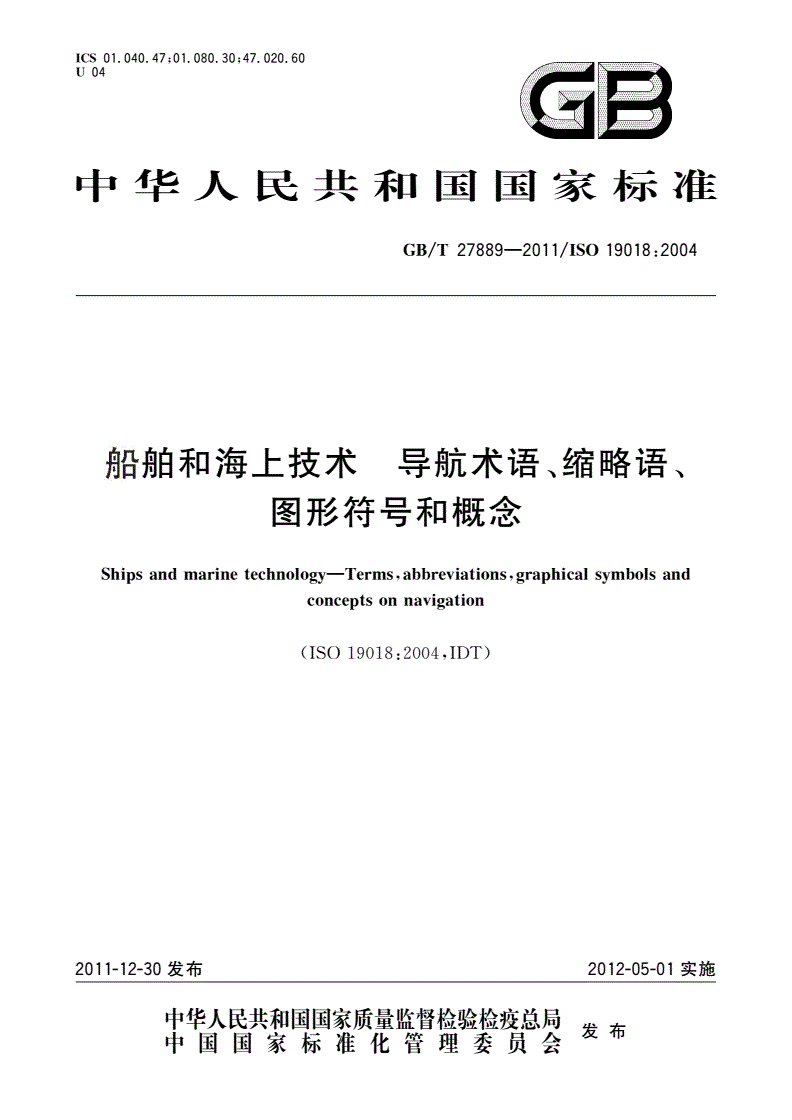 GB/T 27889-2011 船舶和海上技术 导航术语、缩略语、图形符号和概念-第1页