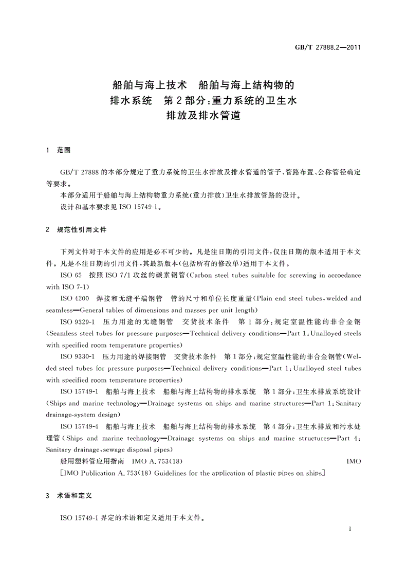 GB/T 27888.2-2011 船舶与海上技术 船舶与海上结构物的排水系统 第2部分：重力系统的卫生水排放及排水管道-第3页