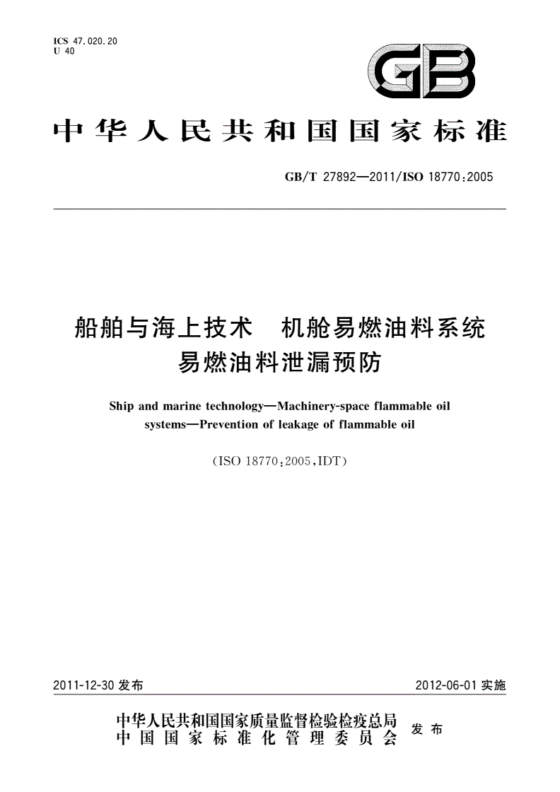 GB/T 27892-2011 船舶与海上技术 机舱易燃油料系统 易燃油料泄漏预防-第1页