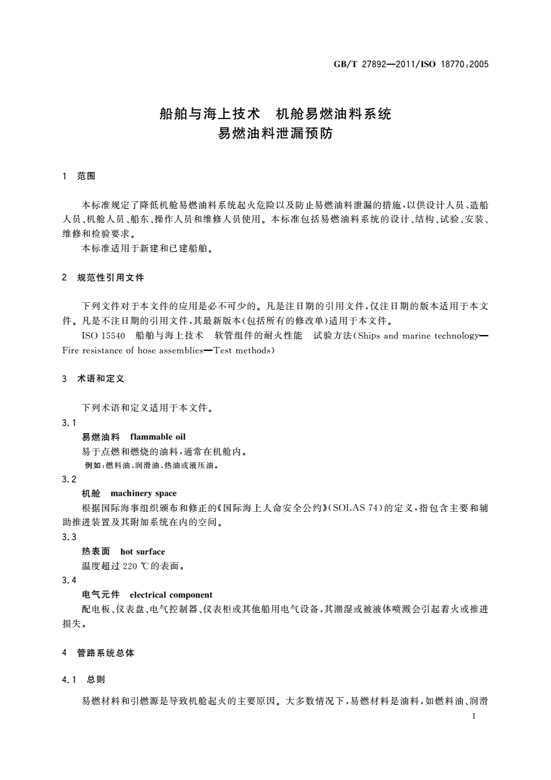 GB/T 27892-2011 船舶与海上技术 机舱易燃油料系统 易燃油料泄漏预防-第3页