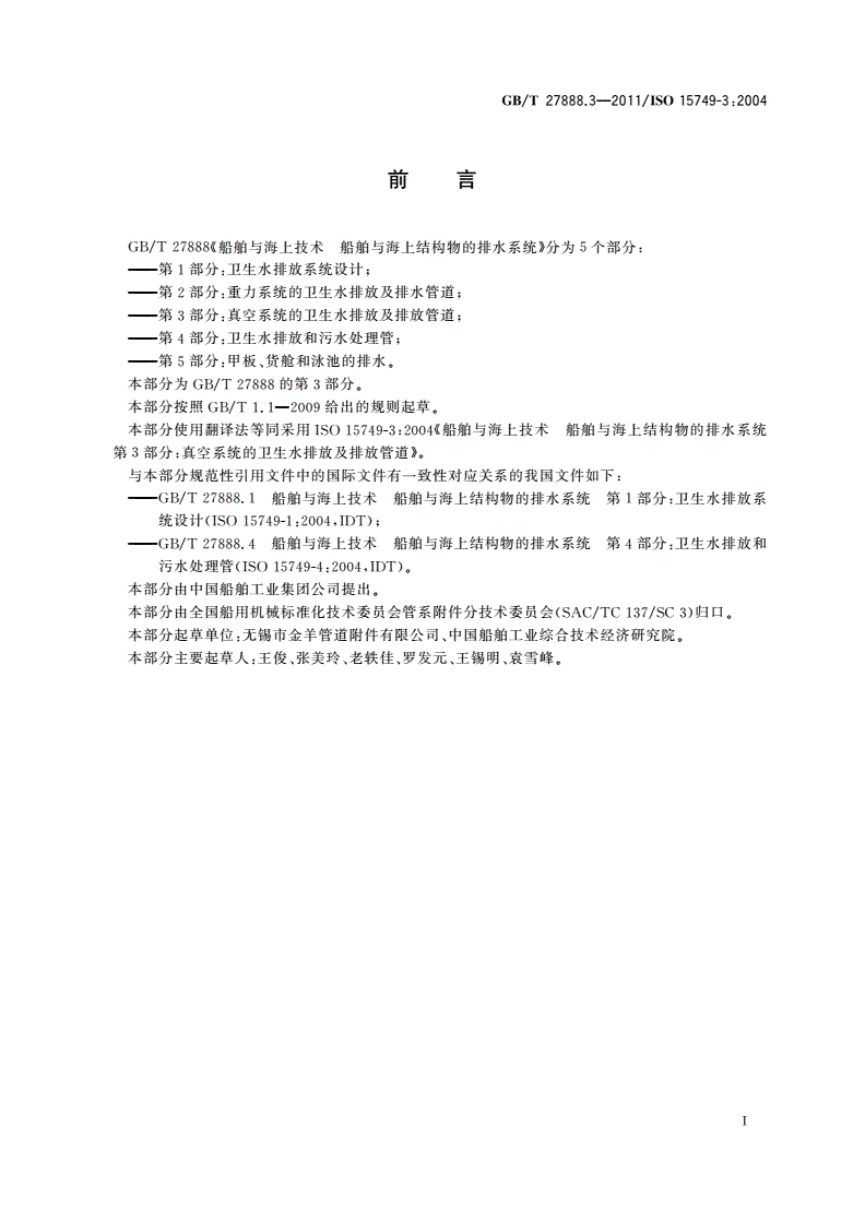 GB/T 27888.3-2011 船舶与海上技术 船舶与海上结构物的排水系统 第3部分：真空系统的卫生水排放及排放管道-第2页