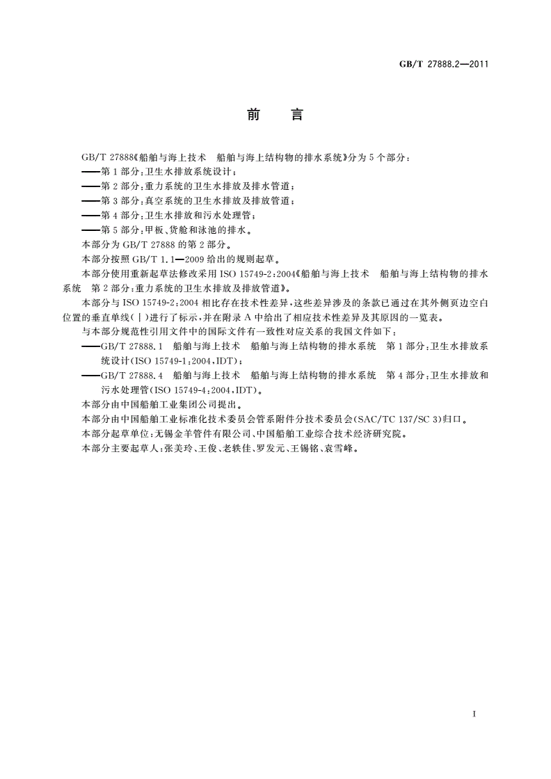 GB/T 27888.2-2011 船舶与海上技术 船舶与海上结构物的排水系统 第2部分：重力系统的卫生水排放及排水管道-第2页
