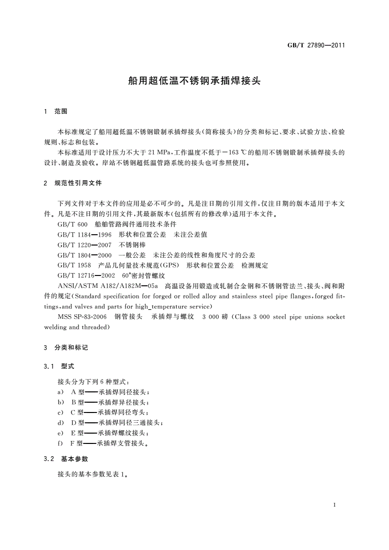 GB/T 27890-2011 船用超低温不锈钢承插焊接头-第3页