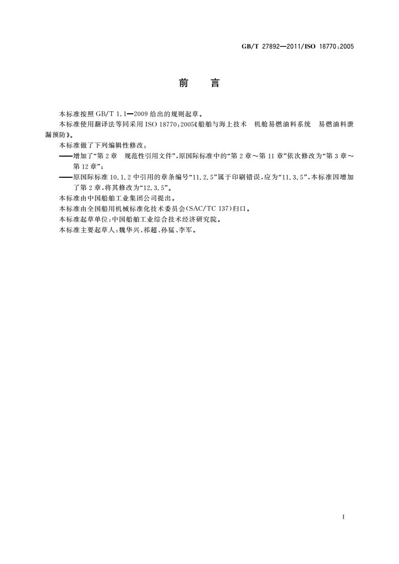 GB/T 27892-2011 船舶与海上技术 机舱易燃油料系统 易燃油料泄漏预防-第2页