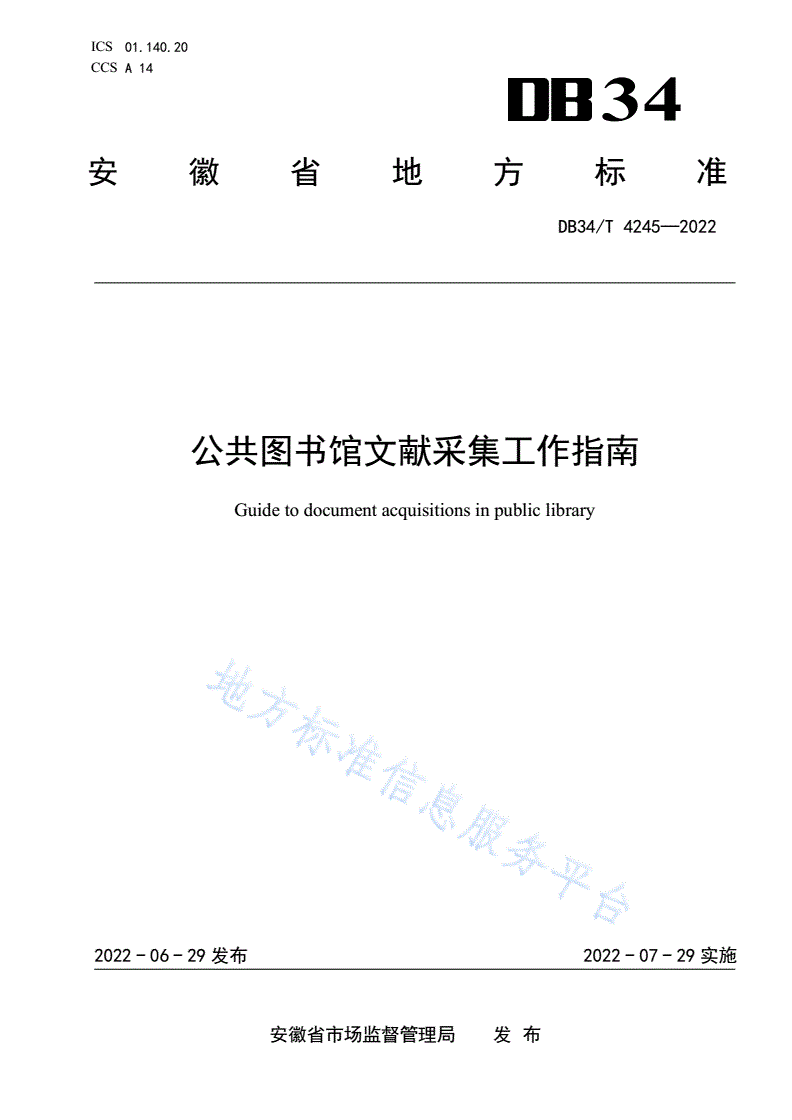 DB34/T 4245-2022 公共图书馆文献采集工作指南-第1页