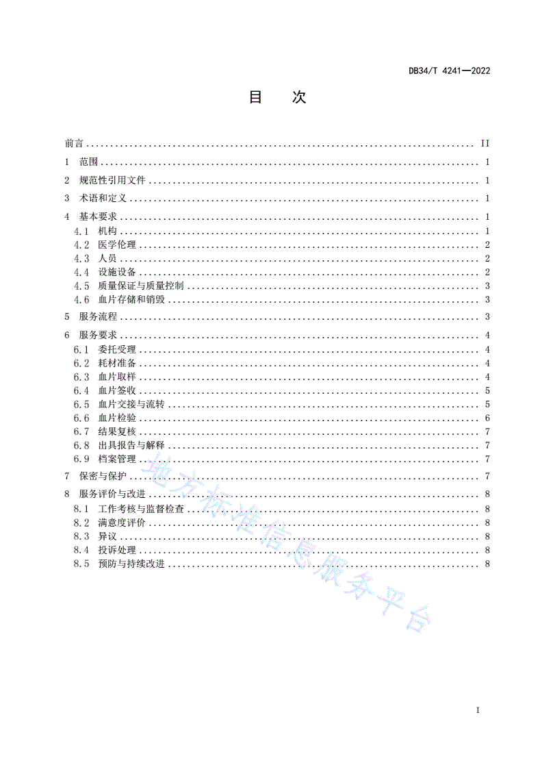 DB34/T 4241-2022 第三方新生儿遗传代谢疾病筛查检测机构服务规范-第3页