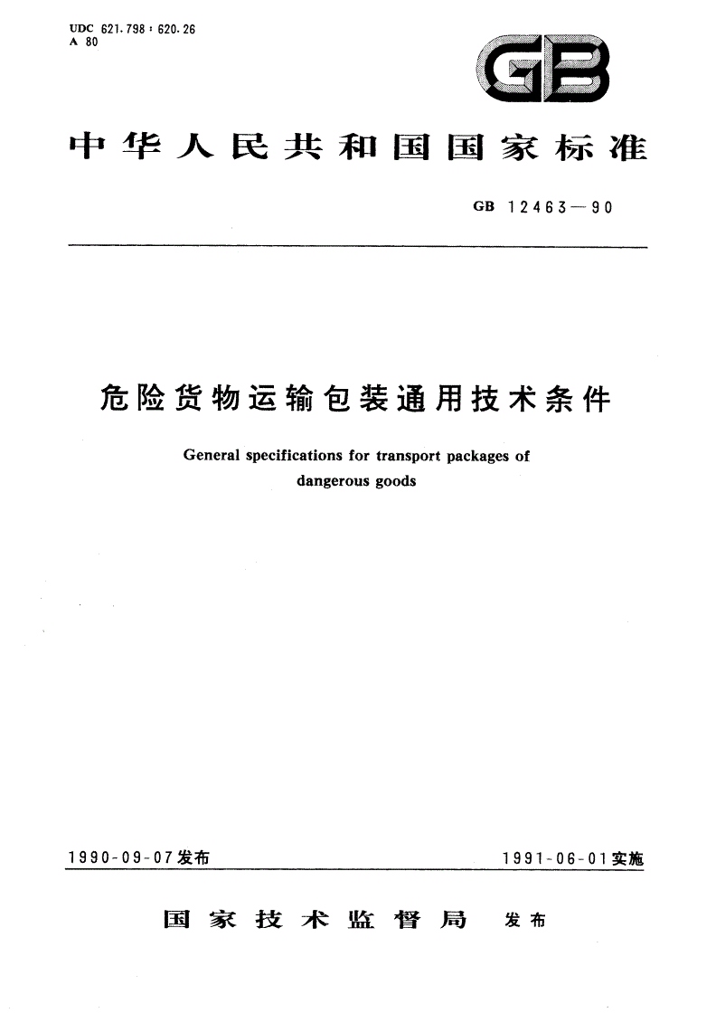 GB 12463-1990 危险货物运输包装通用技术条件-第1页