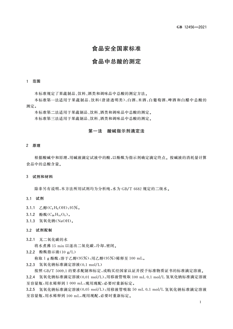 GB 12456-2021 食品安全国家标准 食品中总酸的测定-第3页