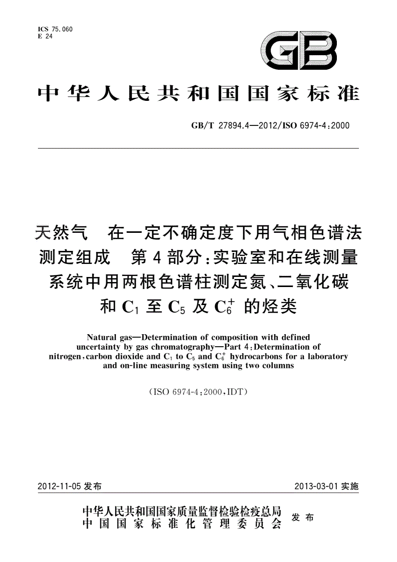 GB/T 27894.4-2012 天然气 在一定不确定度下用气相色谱法测定组成 第4部分：实验室和在线测量系统中用两根色谱柱测定氮、二氧化碳和C1至C5及C+6的烃类-第1页