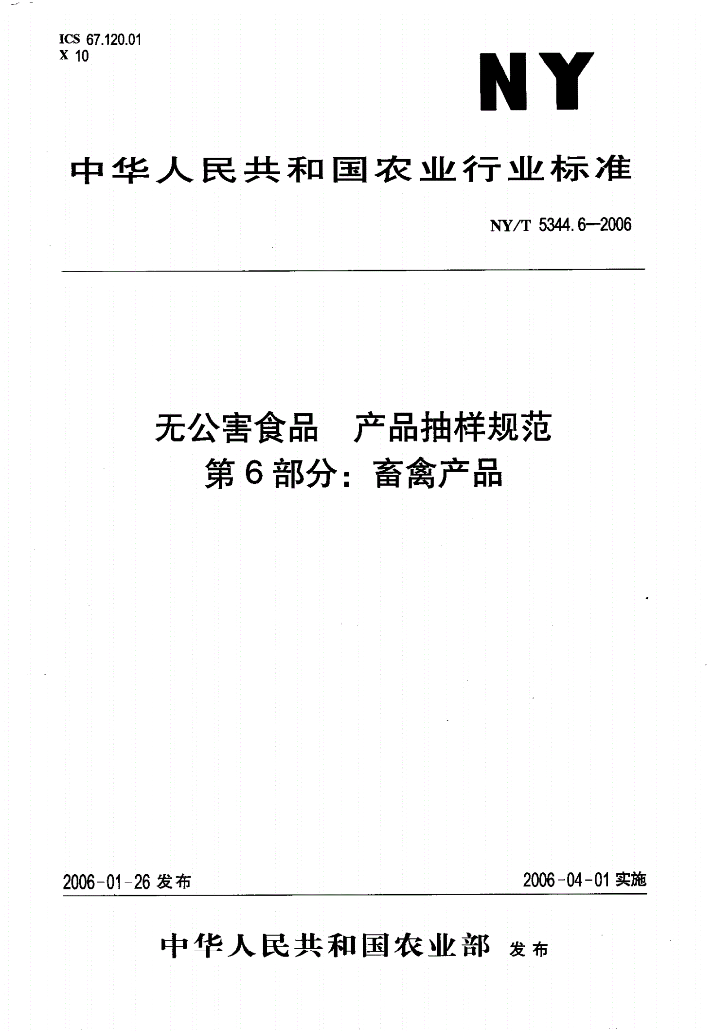 NY/T 5344.6-2006 无公害食品 产品抽样规范 第6部分 畜禽产品-第1页