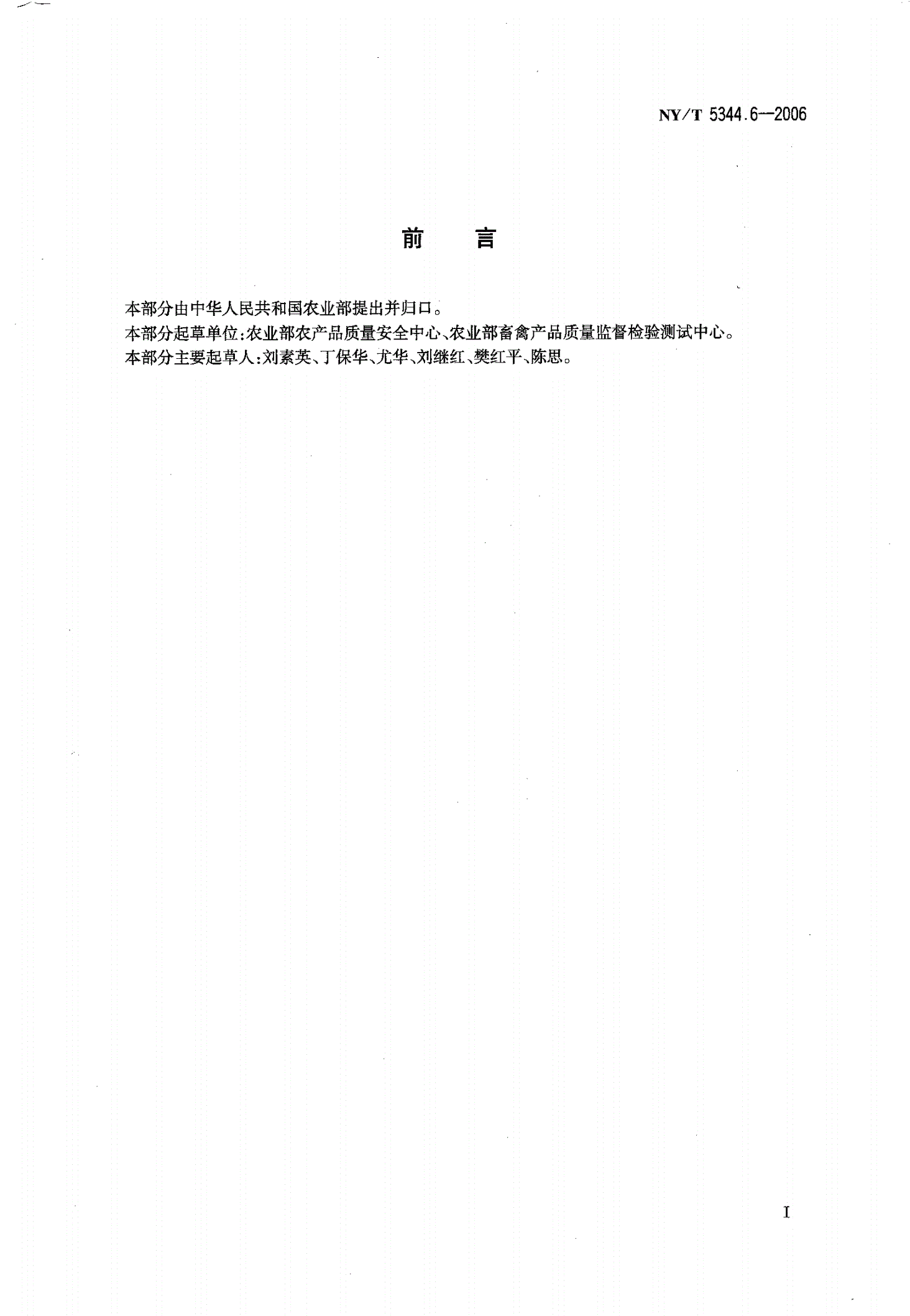 NY/T 5344.6-2006 无公害食品 产品抽样规范 第6部分 畜禽产品-第2页