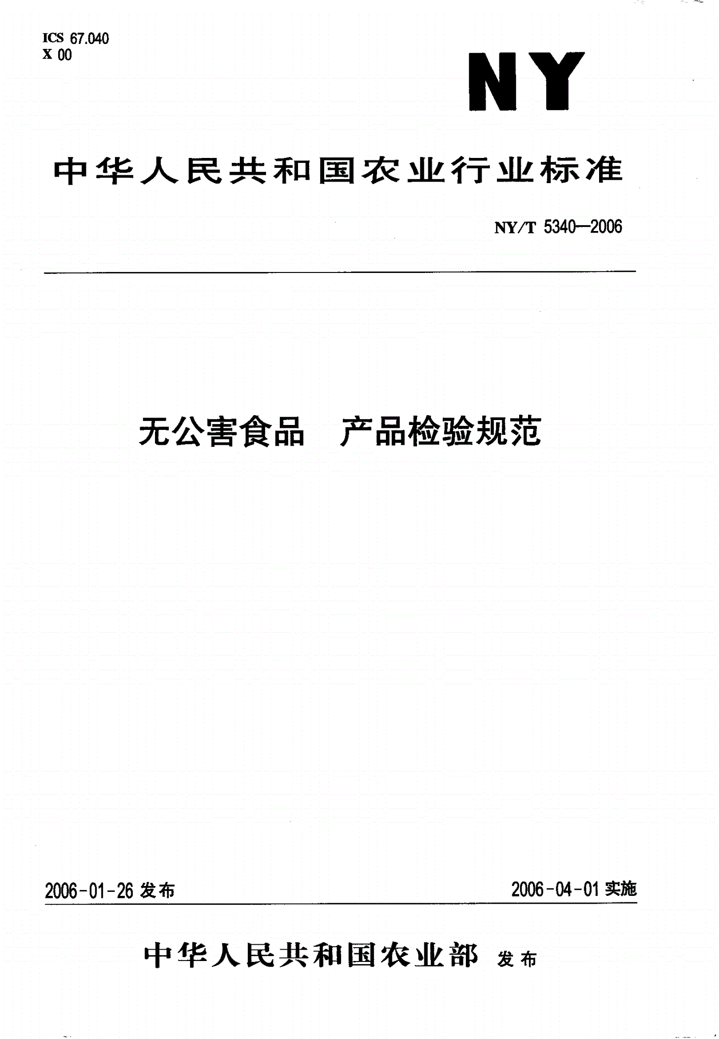 NY/T 5340-2006 无公害食品 产品检验规范-第1页
