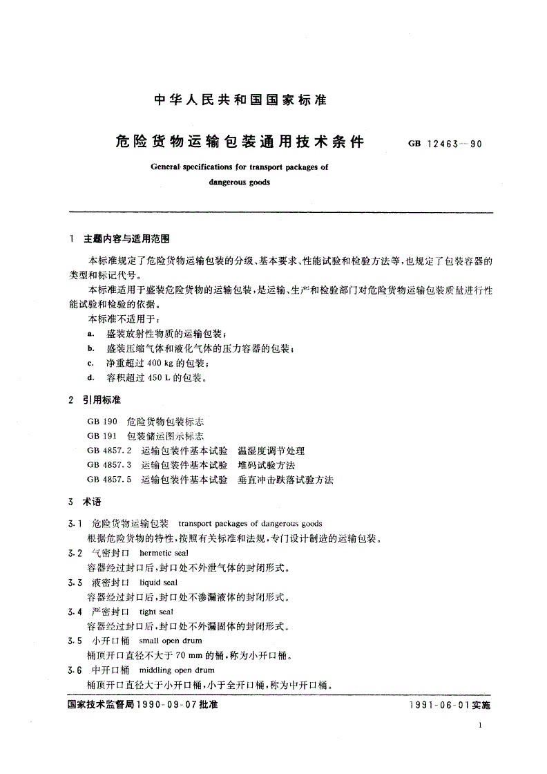 GB 12463-1990 危险货物运输包装通用技术条件-第2页