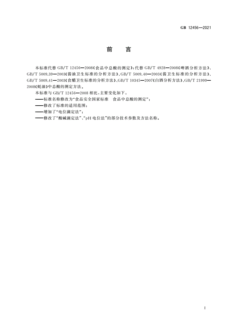 GB 12456-2021 食品安全国家标准 食品中总酸的测定-第2页