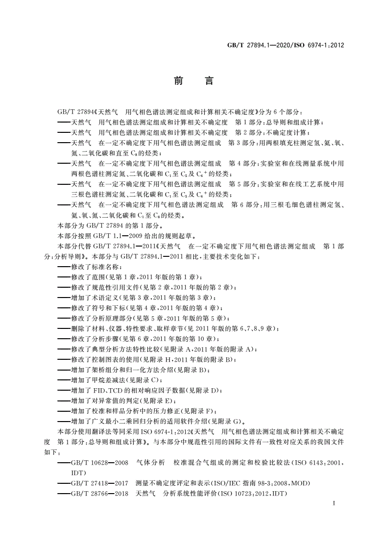 GB/T 27894.1-2020 天然气 用气相色谱法测定组成和计算相关不确定度 第1部分：总导则和组成计算-第3页
