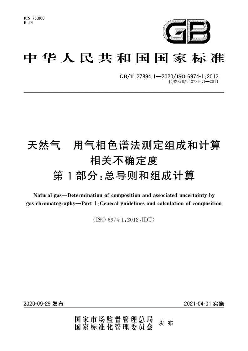 GB/T 27894.1-2020 天然气 用气相色谱法测定组成和计算相关不确定度 第1部分：总导则和组成计算-第1页