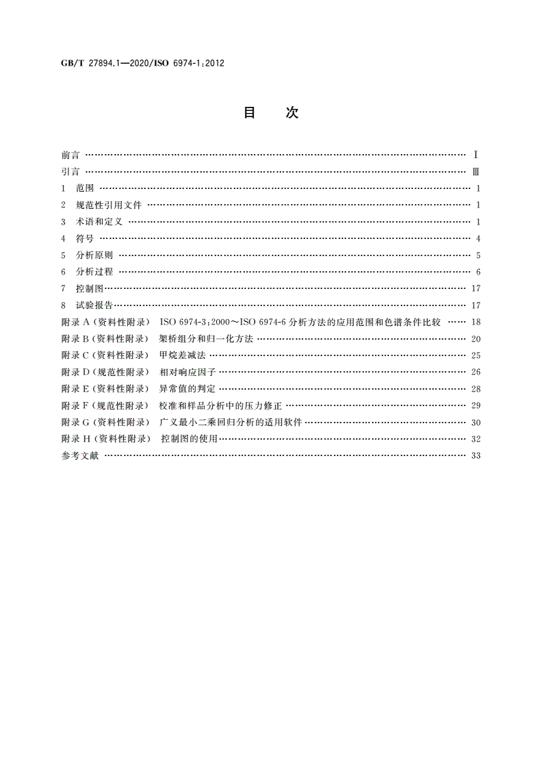 GB/T 27894.1-2020 天然气 用气相色谱法测定组成和计算相关不确定度 第1部分：总导则和组成计算-第2页