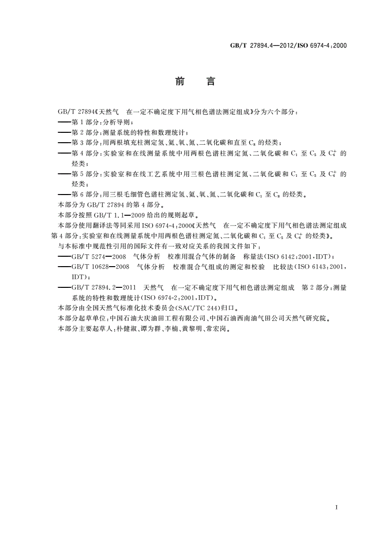 GB/T 27894.4-2012 天然气 在一定不确定度下用气相色谱法测定组成 第4部分：实验室和在线测量系统中用两根色谱柱测定氮、二氧化碳和C1至C5及C+6的烃类-第2页