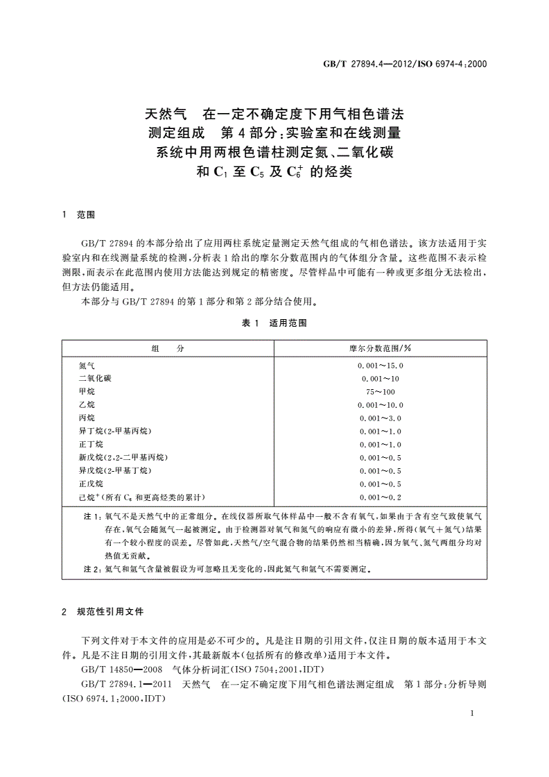 GB/T 27894.4-2012 天然气 在一定不确定度下用气相色谱法测定组成 第4部分：实验室和在线测量系统中用两根色谱柱测定氮、二氧化碳和C1至C5及C+6的烃类-第3页