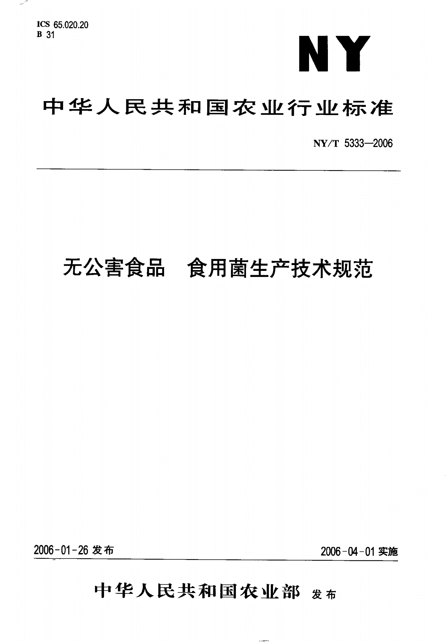 NY/T 5333-2006 无公害食品 食用菌生产技术规范-第1页