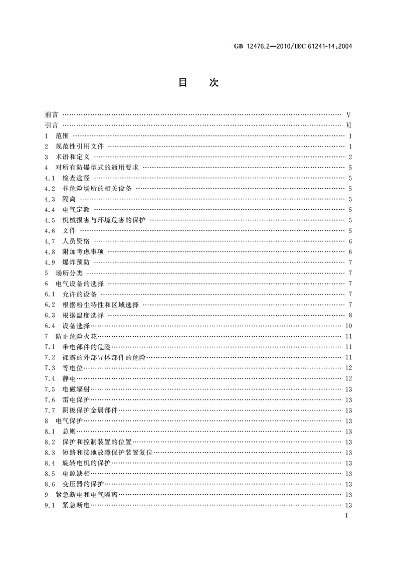 GB 12476.2-2010 可燃性粉尘环境用电气设备 第2部分：选型和安装-第2页