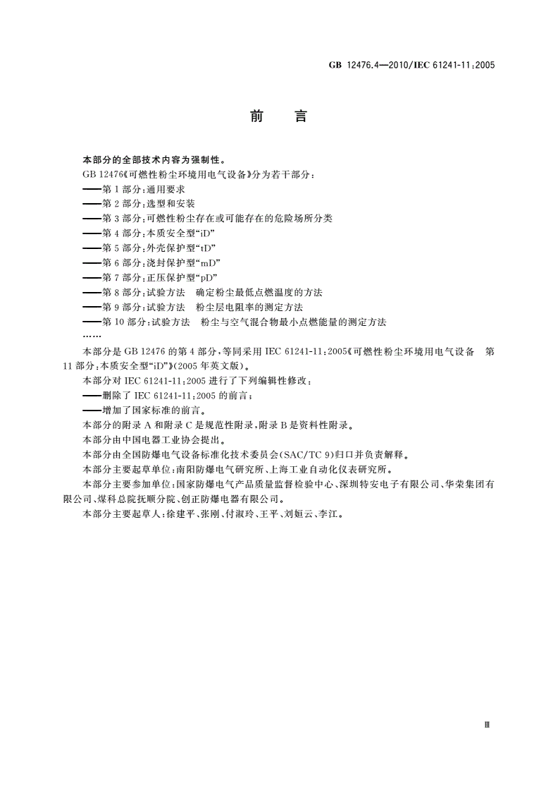 GB 12476.4-2010 可燃性粉尘环境用电气设备 第4部分: 本质安全型“iD”-第3页