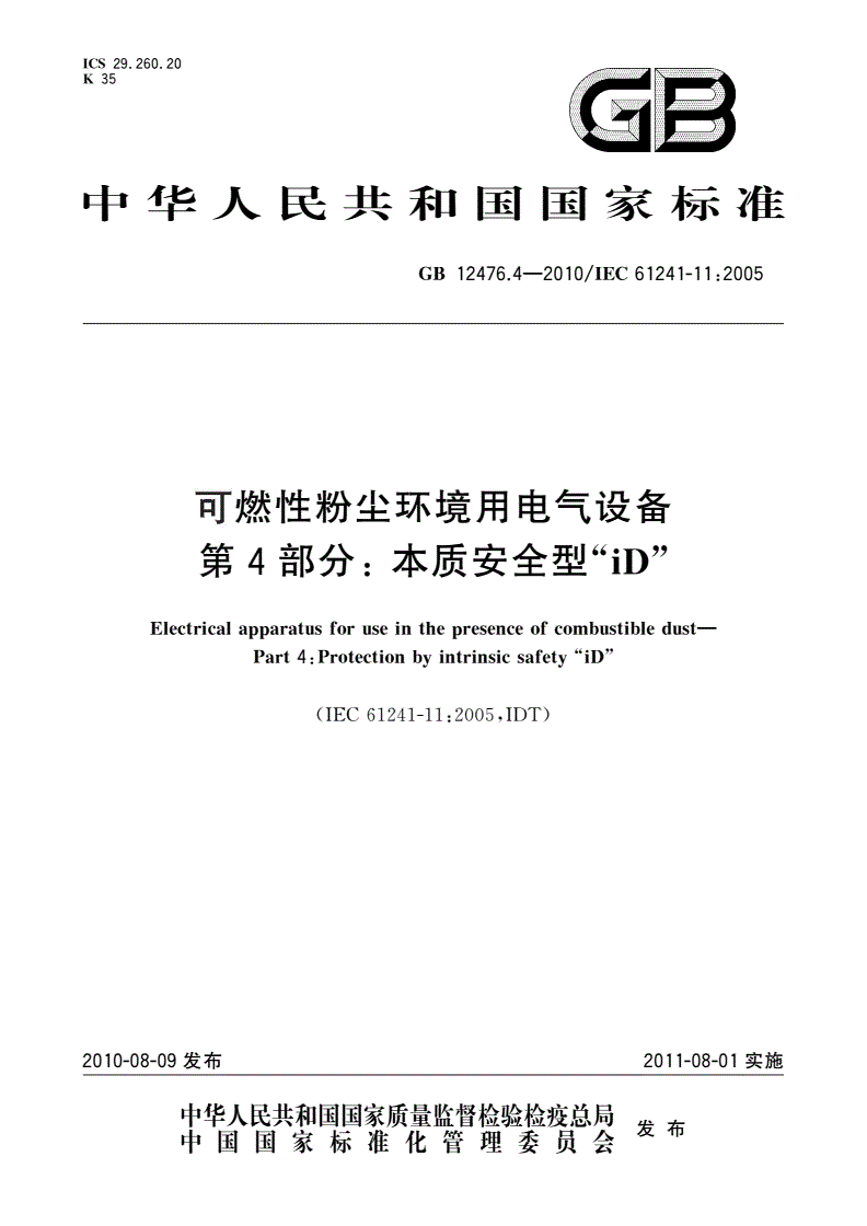 GB 12476.4-2010 可燃性粉尘环境用电气设备 第4部分: 本质安全型“iD”-第1页