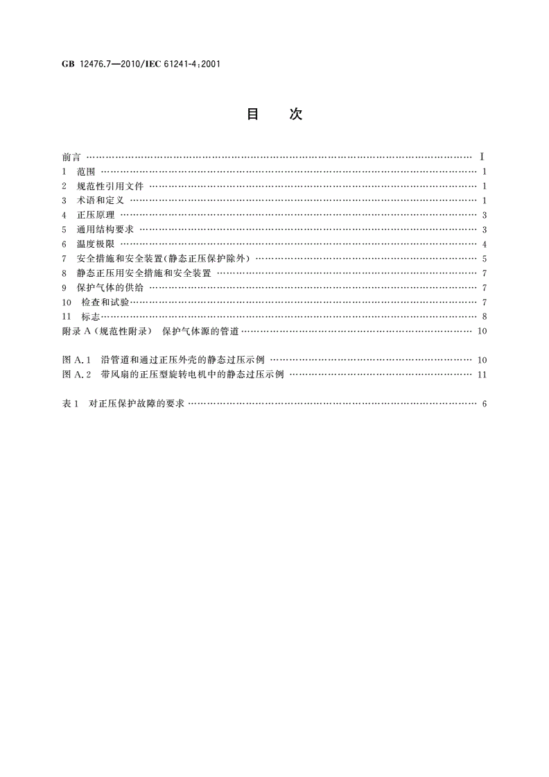GB 12476.7-2010 可燃性粉尘环境用电气设备 第7部分：正压保护型“pD”-第2页