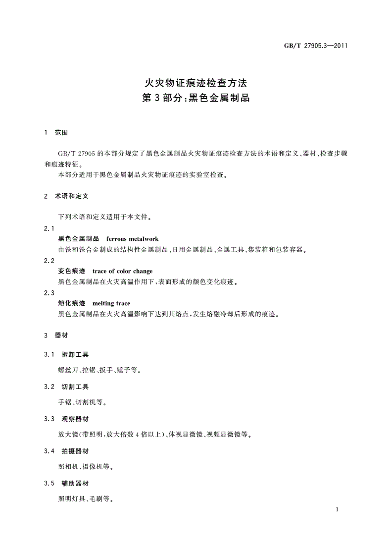 GB/T 27905.3-2011 火灾物证痕迹检查方法 第3部分：黑色金属制品-第3页