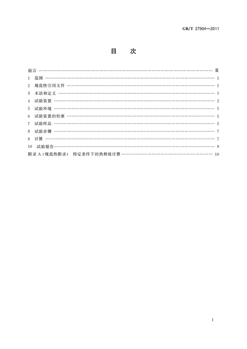 GB/T 27904-2011 火焰引燃家具和组件的燃烧性能试验方法-第2页