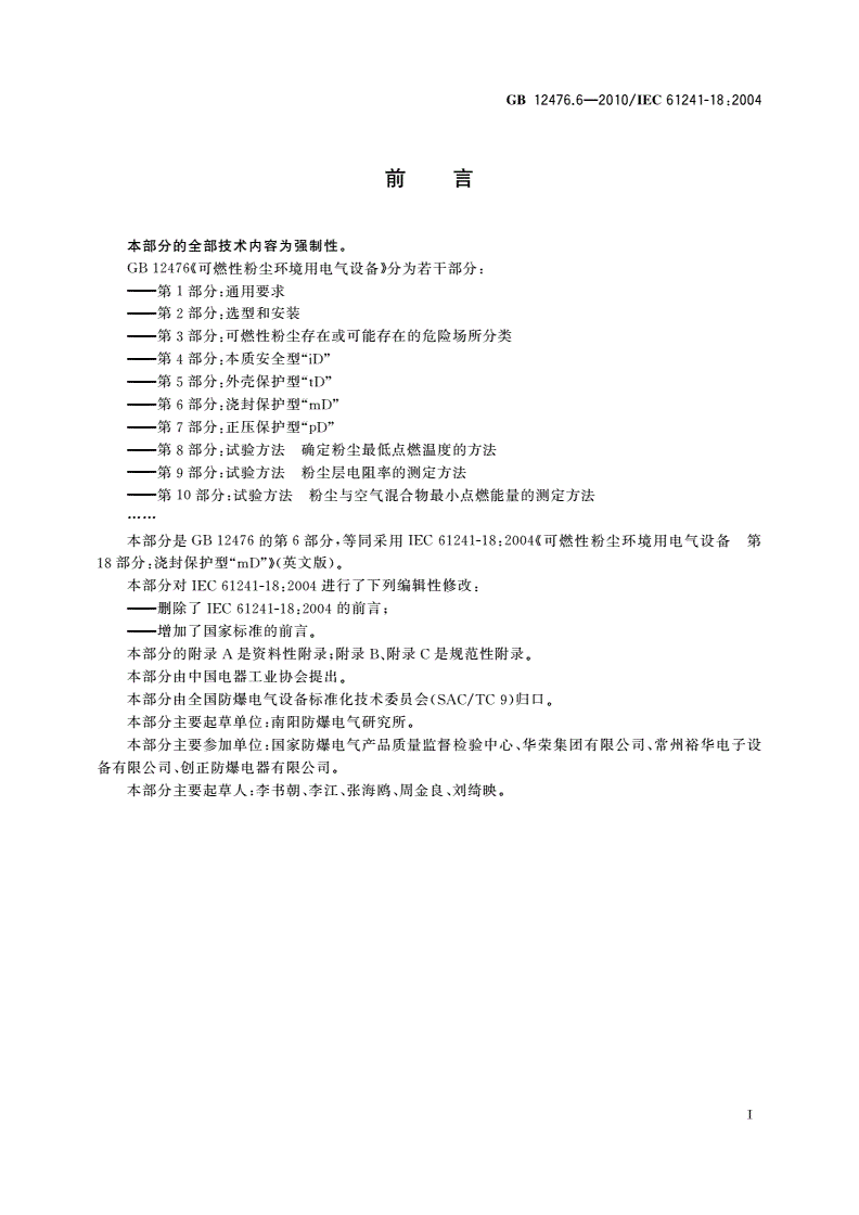 GB 12476.6-2010 可燃性粉尘环境用电气设备 第6部分：浇封保护型“mD”-第3页