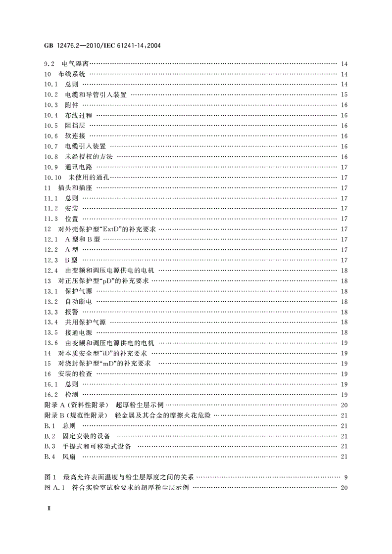 GB 12476.2-2010 可燃性粉尘环境用电气设备 第2部分：选型和安装-第3页
