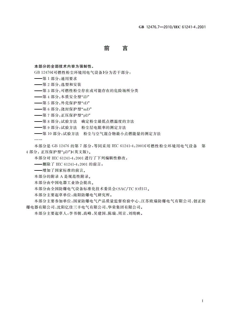 GB 12476.7-2010 可燃性粉尘环境用电气设备 第7部分：正压保护型“pD”-第3页