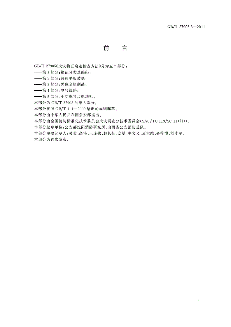 GB/T 27905.3-2011 火灾物证痕迹检查方法 第3部分：黑色金属制品-第2页