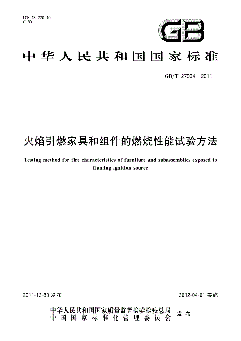 GB/T 27904-2011 火焰引燃家具和组件的燃烧性能试验方法-第1页