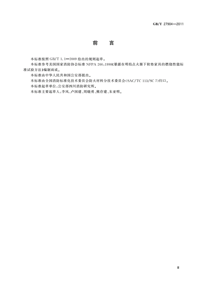 GB/T 27904-2011 火焰引燃家具和组件的燃烧性能试验方法-第3页